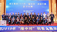 湖北襄陽2019年“隆中對”創(chuàng)客大賽，惠爾生物纈草項目奪得優(yōu)異成績！