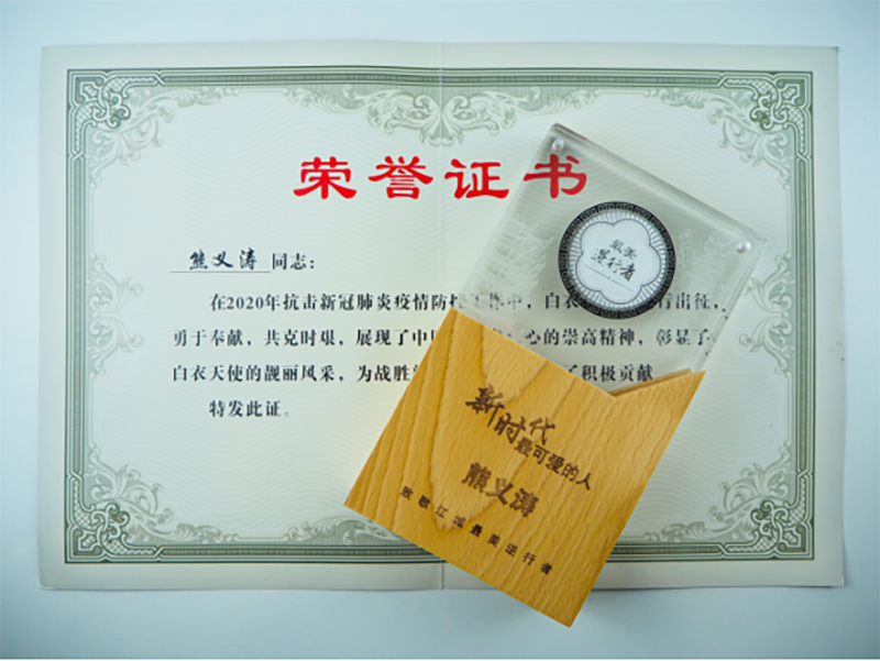 熊義濤教授獲“最美逆行者”榮譽(yù)稱號(hào)