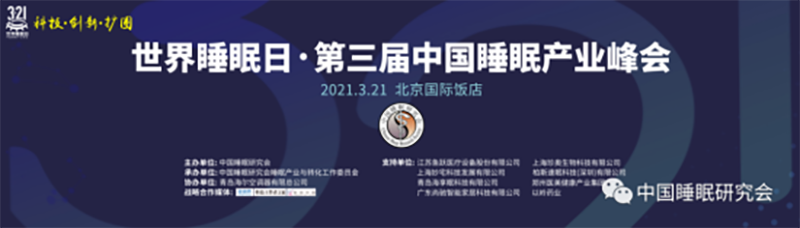 惠爾生物攜科創(chuàng)新品亮相“世界睡眠日·第三屆中國睡眠產業(yè)峰會”
